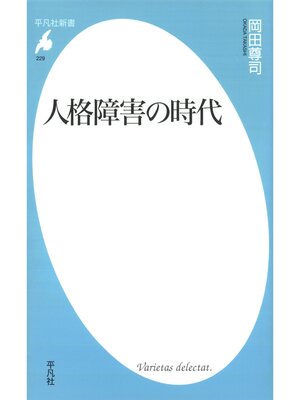 cover image of 人格障害の時代